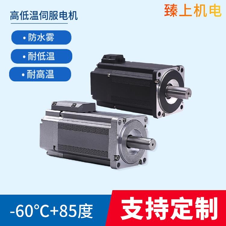 供應低溫伺服電機400W 耐低溫馬達 不銹鋼伺服加工定制 耐低溫耐高溫電機 制造廠商